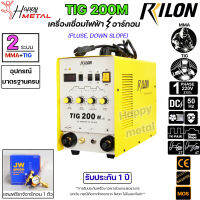 RILON เครื่องเชื่อม TIG 200M มีระบบ PLUSE และ DOWN SLOPE เชื่อมได้ 2 ระบบ รับประกัน 1 ปี พร้อมของแถม