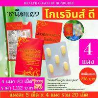 โกเรจิ้นส์ดี 5 เม็ด เซ็ท 4 แผง (Koregins D 5 Tablets OF 4 Blister Packs)