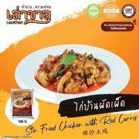 (อาหารพร้อมทาน) 195G/PACK ไก่บ้านผัดเผ็ด STIR FRIED CHICKEN WITH RED CURRY