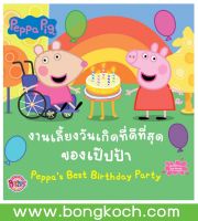 หนังสือเด็ก Peppa Pig งานเลี้ยงวันเกิดที่ดีที่สุดของเป๊ปป้า Peppas Best Birthday Party ประเภทหนังสือเด็ก บงกช Bongkoch