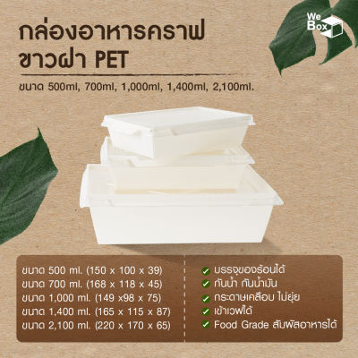 กล่องอาหารกระดาษสีขาว พร้อมฝาPET (500ml, 700ml, 1000ml, 1400ml, 2100ml) กล่องอาหารกระดาษคราฟท์ ถาดอาหารกระดาษ