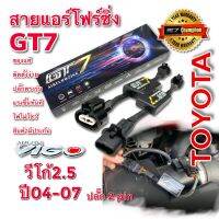 สายแอร์โฟร์ซิ่งGT7รถยนต์Toyota vigo ปี04-07 ปลั๊ก2Pin