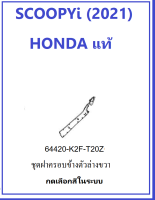 ฝาครอบข้างตัวล่างขวา SCOOPY i 2021 ฝาครอบข้างตัวล่างด้านขวา สกูปปี้ 2021 พร้อมสติ๊กเกอร์ อะไหล่ HONDA แท้ เบิกศูนย์  ชุดสี scoopy i 2021 เฟรม scoopy i 2021