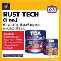 Pro +++ TOA Rust Tech ทีโอเอ รัสท์เทค (1 กล.) สีรองพื้นหยุดสนิมทันที ระบบอีพ็อกซี่ 2 ส่วน ราคาดี อุปกรณ์ ทาสี บ้าน แปรง ทาสี ลายไม้ อุปกรณ์ ทาสี ห้อง เครื่องมือ ทาสี