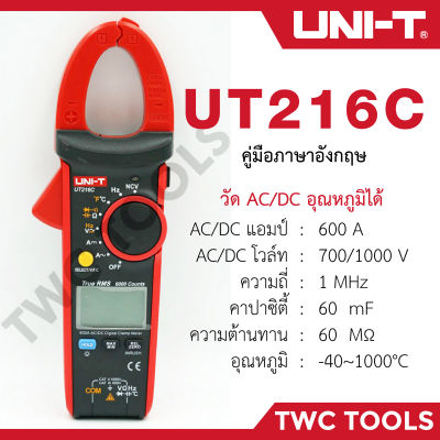UNI-T 216C คลิปแอมป์ แคลมป์มิเตอร์ดิจิตอล วัด AC DC คาปา รีซีส อุณหภูมิ รุ่น UT216C ตัวใหญ่