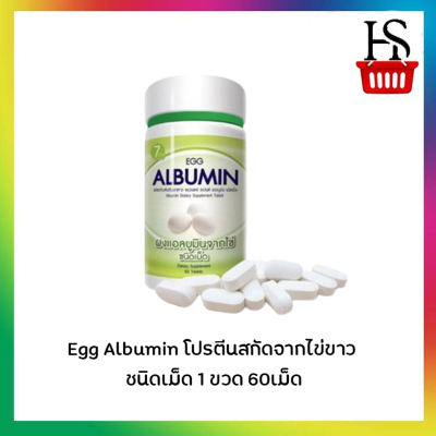 Egg Albumin โปรตีนสกัดจากไข่ขาว ชนิดเม็ด 1 ขวด 60เม็ด