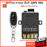 รีโมทปั๊มน้ำ รีโมท 433MHz 220V สวิตช์รีโมตควบคุมปั๊มน้ํา 1Ch 30A Remote Power Switch #รีโมทแอร์  #รีโมท  #รีโมททีวี  #รีโมด