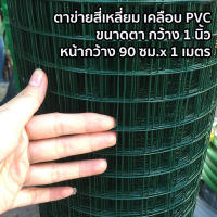 ตาข่ายสี่เหลี่ยม เคลือบ PVC ตา 1 นิ้ว x 1 เมตร หน้ากว้าง 90 เซนติเมตร ตาข่ายกรงไก่ กรงนก