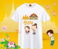 เสื้อสายบุญ เสื้อยืดทำบุญ เสื้ออนุโมทนาบุญ เสื้อครอบครัวสายบุญ เสื้อไปวัด เสื้อทำบุญ