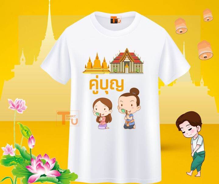 เสื้อสายบุญ-เสื้อยืดทำบุญ-เสื้ออนุโมทนาบุญ-เสื้อครอบครัวสายบุญ-เสื้อไปวัด-เสื้อทำบุญ