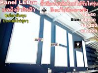 (ราคาโรงงานตรง)panel LEDโคมไฟดาวไลท์ไฟเพดาน(สินค้ามีมาตฐาน มอก)ฟรีหม้อแปลงต่อไฟใช้งานได้เลย60x120 72w,30x120 48w,60x60 48w,30x6024w