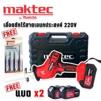 เลื่อยชักไร้สาย Maktec รุ่น 220V แบตเตอรี่ Lithuim Li-ion 2 ก้อน และใบเลื่อย