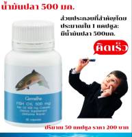 ส่งฟรี น้ำมันปลา กิฟฟารีน Fish Oil มีโอเมก้า 3 ขนาด 500 มก. วิตามินอี 2,080 มก. กรดไอโคซาเพนทาอีโนอิก (EPA)   90 มก.กรดโดโคซาเฮกซาอีโนอิก (DHA)     60 มก.