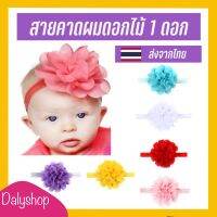 สายาดผมลายดอกไม้1ดอกสำหรับเด็ก น่ารัก dalyshop ที่คาดผมเด็ก เครื่องประดับผมเด็ก หมวกทารก คาดผมเด็ก หมวกเด็กแรกเกิด หมวกเกาหลี