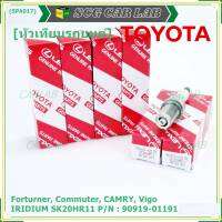 (ราคา/1หัว)***ราคาพิเศษ*** หัวเทียนใหม่แท้ Toyota irridium ปลายเข็ม เกลียวสั้น Toyota Camry ACV50-51(2.0 ,2.5)/Vigo ,Revo,Fortuner 2.7  /Toyota : 90919-01191 Denso : SK20HR11(พร้อมจัดส่ง)