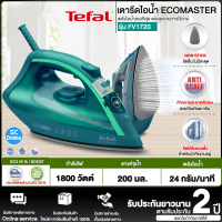 Tefal เตารีดไอน้ำ ECOMASTER 1800 วัตต์ รุ่น FV1720T0 ประหยัดพลังงานลง 25% " รับประกันศูนย์ 2 ปี " ส่งทั่วไทย ชำระเงินปลายทาง |  SC