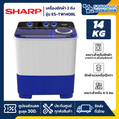 เครื่องซักผ้า 2 ถัง SHARP รุ่น ES-TW140BL / ES TW140BL ขนาด 14 Kg. ( รับประกันนาน 10 ปี )