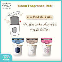 Lavons room fragrance refill ลาวอนซ์ รูม ฟราแกรนซ์ (ตัวรีฟิลด้านใน) ถ้วยน้ำหอมปรับอากาศ เทียนหอมไร้ควัน