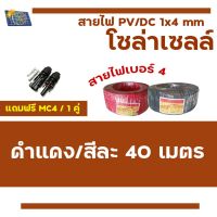 HOT** สายไฟโซล่าเซลล์ PV1-F 1 x 4 mm /40เมตร สายไฟ DC แถมหัวMC4 ข้อต่อ 1 คู่ ส่งด่วน อุปกรณ์ สาย ไฟ อุปกรณ์สายไฟรถ