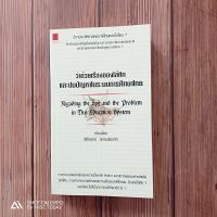 หนังสือ ว่าด้วยเรื่องของไส้ศึก และปมปัญหาในระบบการศึกษาไทย | Regarding the Spy and the Problem in Thai Education System