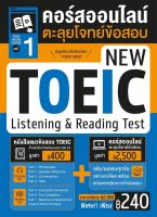 หนังสือแนวข้อสอบโทอิค New Toeic 2020 พร้อมคอร์สออนไลน์ตะลุยโจทย์ข้อสอบ ชุด 1