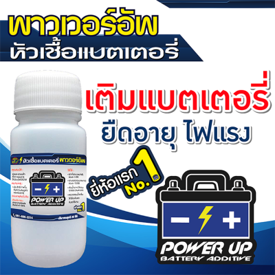 น้ำยาฟื้นฟู battery, น้ำยาฟื้นฟูแบตเตอรี่, น้ำยาฟื้นฟูแบต, หัวเชื้อแบตเตอรี่, พาวเวอร์อัพ 1 ขวด