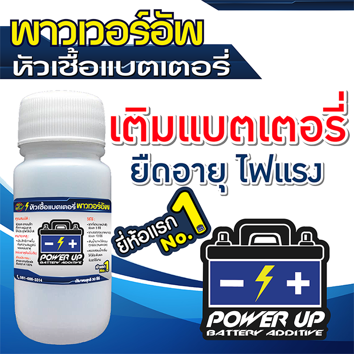 น้ำยาฟื้นฟูแบตเตอรี่-น้ำยาฟื้นฟู-battery-น้ำยาฟื้นฟูแบต-หัวเชื้อแบตเตอรี่-พาวเวอร์อัพ-1-ขวด