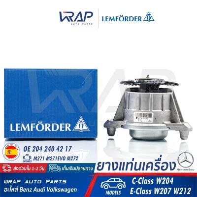 ⭐ BENZ ⭐ ยางแท่นเครื่อง LEMFORDER | เบนซ์ เครื่อง M271 M271Evo รุ่น W204 C204 W207 W212 | เบอร์ 33587 01 | OE 204 240 01 17 / 204 240 42 17 | FEBI : 29986 | CORTECO : 80001981 | MADE IN SPAIN