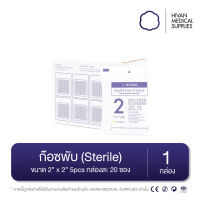 HIVAN - ก๊อซพับ ก๊อซปิดแผล 8ply (Sterile) 1 กล่อง