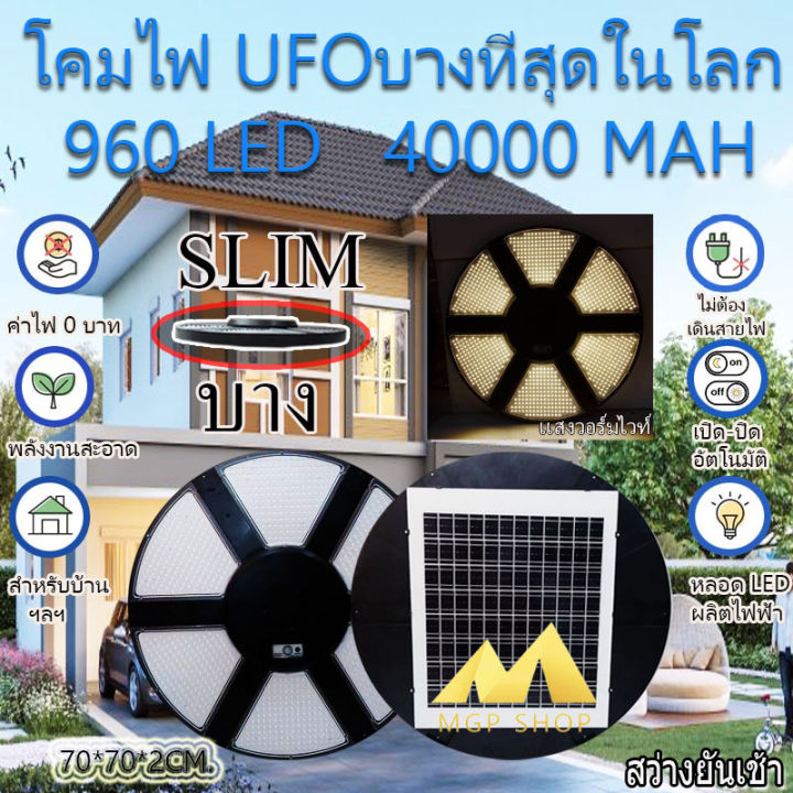 บางที่สุดในโลก-super-ufo-โคมถนนโซล่าเซลล์-ใช้พลังงานแสงอาทิตย์-960led-ประกัน-1ปี-เเสงวอร์มไวท์