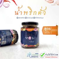 น้ำพริก น้ำพริกคั่วหอม สูตรดั้งเดิม ไม่ใส่ผงชูรส ไม่มีสารกันบูด ผลิตสดใหม่ทุกวัน