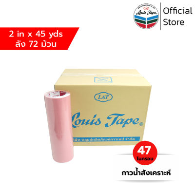 LOUIS TAPE เทปโอพีพี เทปปิดกล่อง OPP Tape (L320) 2 นิ้ว x 45 หลา สีชมพูอ่อน กาวสังเคราะห์ (72 ม้วน/ลัง)