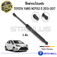 Toyota Yaris NCP152 STABILUS โช๊คฝาท้าย โช๊คค้ำฝากระโปรงหลัง 1คู่ Toyota Yaris NCP152 ปี 2013- 2017 โตโยต้า ยาริส