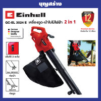 เครื่องดูด-เป่าใบไม้ไฟฟ้า 2 in 1 Einhell GC-EL 3024 E รับประกัน 1 ปี