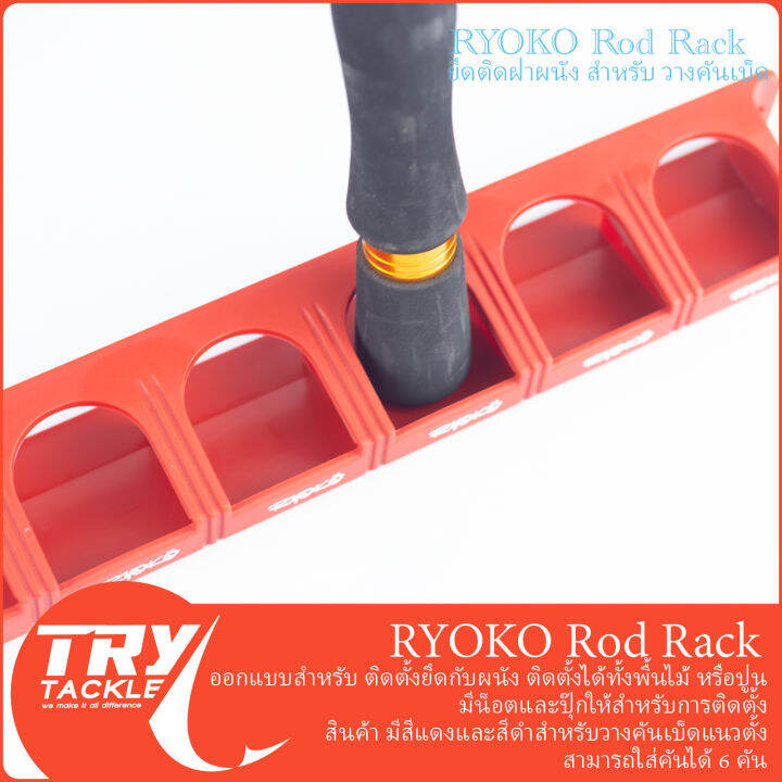 สแตนวางคันเบ็ดแบบติดผนังบ้าน-ryoko-rod-rack-สีดำ-สีแดง