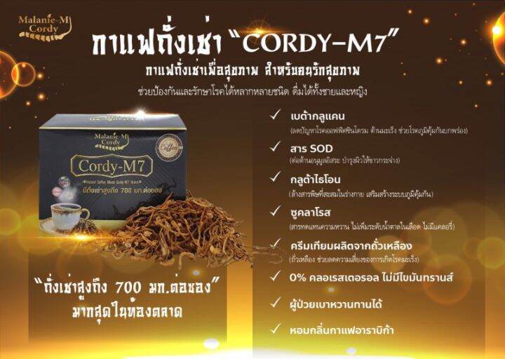 กาแฟถั่งเช่า-cordy-m7-กาแฟผสมสมุนไพร-เพื่อสุขภาพ-กาแฟอาราบิก้า-ไม่มีไขมันทรานส์-ไม่มีน้ำตาล