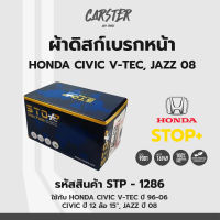 ดิสก์เบรกหน้า / ดิสก์เบรคหน้า / ผ้าเบรคหน้า Honda Civic V-TEC ปี96-06, Civic ปี12, Jazz ปี08 รหัส STP1286