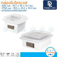 Double Lock ชามไมโครเวฟเหลี่ยม 920,1750 มล พร้อมฝา 4611 4602 BPA Free ไร้สารก่อมะเร็ง JCJ กล่องไมโครเวฟ ชามมาม่า