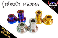 บู๊ช สแตนเลส ล้อหน้า Pcx2018 (ราคา1ชุด)