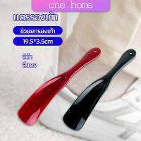 One Home  นักยกรองเท้ามืออาชีพ แตรรองเท้า ลิฟท์รองเท้า professional shoe lifter