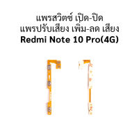 แพรสวิตซ์ เปิด-ปิด แพรปรับเสียง เพิ่ม-ลด เสียง Redmi Note 10 Pr