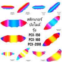 สติกเกอร์ บังไมล์ PCX160 รุ้ง แดงชมพูฟ้า ลายลง แบบโปร่งใสสำหรับติดกันรอยเรือนไมล์ สติ๊กเกอร์ สติ๊กเกอร์ซิ่ง ID SHOP