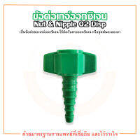 ข้อต่อเกจ์ออกซิเจน ข้อต่อหางปลา Nut &amp; Nipple 02 Disp ยี่ห้อ SOLIDA