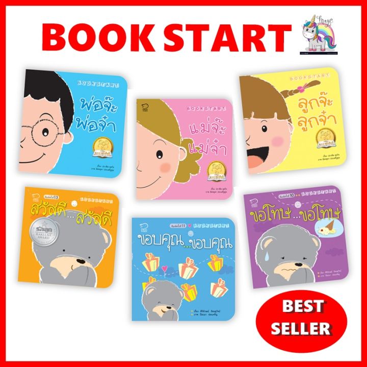 นิทานชุดbookstart6เล่มนิทานเล่มเเรกของลูกนิทานเเนะนำหนังสือนิทานพัฒนาทักษะลูกรักนิทานขายดี