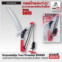 Eagle One กรรไกรตัดกิ่งไม้แบบกระตุกใบเลื่อย #5005 Extendable Tree Prunner ส่งในไทย