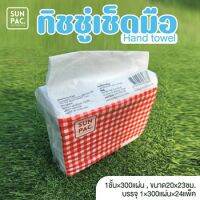 กระดาษทิชชู่เช็ดมือ (Hand Towel) ขนาด 20x23ซม.