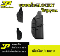 ซองพกใน Glock -17 ถนัดขวา วัสดุ KYDEX แข็งแรงน้ำหนักเบา