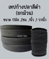 สายกระเป๋า เทป เทปก้างปลา ผ้าดิบ ก้างปลา สายก้างปลา สีดำ (ขายยกม้วน)