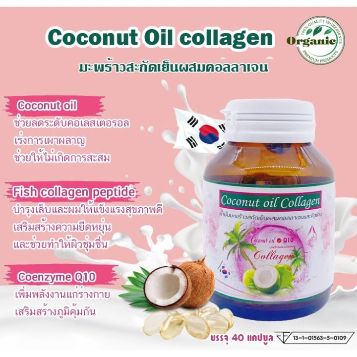 ส่งฟรี-ของแท้-coconut-oil-collagen-น้ำมันมะพร้าว-ผสมคอลลาเจน-และคิวเท็น-q10-40แคปซูล-1