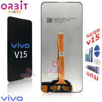 หน้าจอ Vivo V15 (ปรับแสงได้) แถมฟรีชุดไขควง จอชุด vivo V15  กาวติดโทรศัพท์ T8000( มีประกัน)